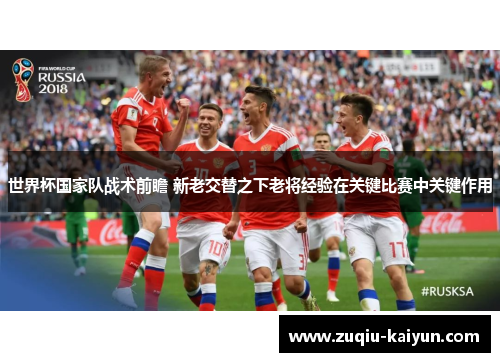 世界杯国家队战术前瞻 新老交替之下老将经验在关键比赛中关键作用 世界杯国家队战术前瞻 新老交替之下老将经验在关键比赛中关键作用
