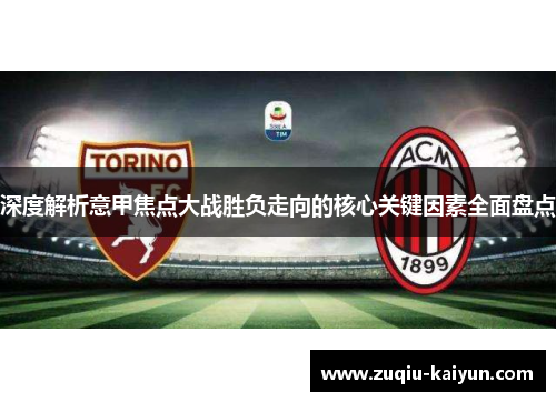 深度解析意甲焦点大战胜负走向的核心关键因素全面盘点
