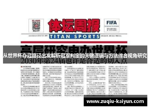 从世界杯夺冠路径出发解析冠军判定的关键逻辑与方法综合视角研究