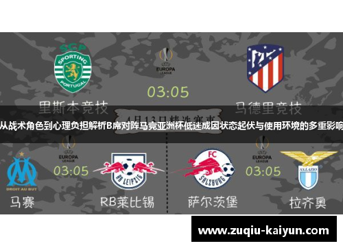 从战术角色到心理负担解析B席对阵马竞亚洲杯低迷成因状态起伏与使用环境的多重影响