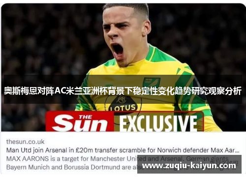 奥斯梅恩对阵AC米兰亚洲杯背景下稳定性变化趋势研究观察分析