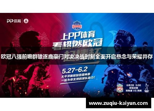 欧冠八强前瞻群雄逐鹿豪门对决决战时刻全面开启悬念与荣耀并存