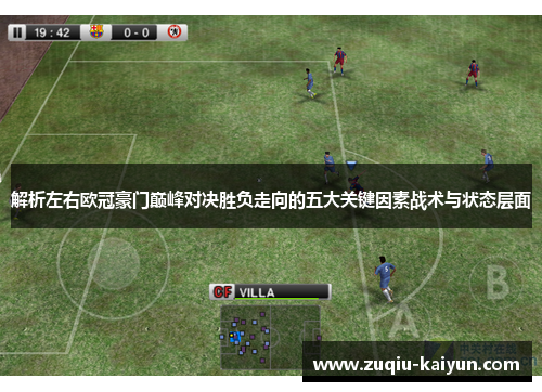 解析左右欧冠豪门巅峰对决胜负走向的五大关键因素战术与状态层面