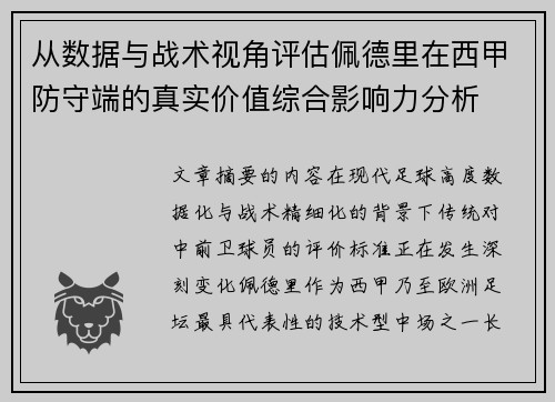从数据与战术视角评估佩德里在西甲防守端的真实价值综合影响力分析 从数据与战术视角评估佩德里在西甲防守端的真实价值综合影响力分析