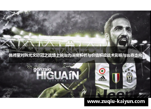 佩德里对阵尤文欧冠之战场上统治力深度解析与价值解读战术影响与比赛走向