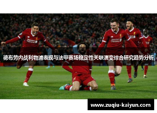 德布劳内战利物浦表现与法甲赛场稳定性关联演变综合研究趋势分析