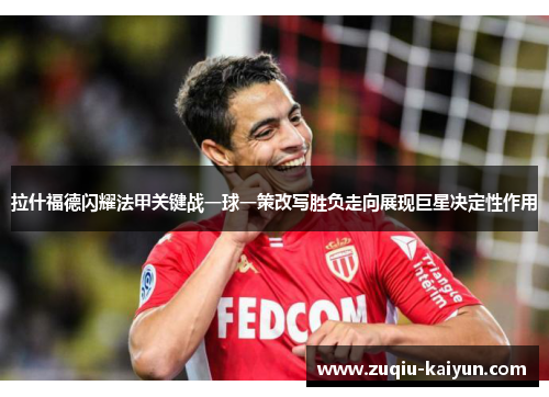 拉什福德闪耀法甲关键战一球一策改写胜负走向展现巨星决定性作用