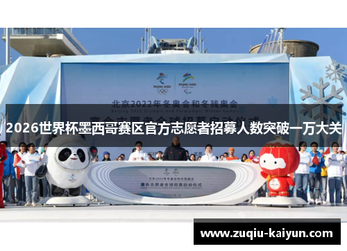 2026世界杯墨西哥赛区官方志愿者招募人数突破一万大关