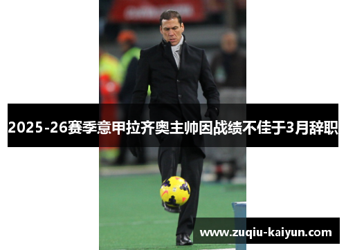 2025-26赛季意甲拉齐奥主帅因战绩不佳于3月辞职 2025-26赛季意甲拉齐奥主帅因战绩不佳于3月辞职