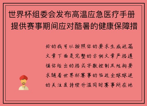 世界杯组委会发布高温应急医疗手册 提供赛事期间应对酷暑的健康保障措施 世界杯组委会发布高温应急医疗手册 提供赛事期间应对酷暑的健康保障措施