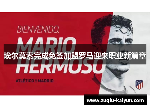 埃尔莫索完成免签加盟罗马迎来职业新篇章 埃尔莫索完成免签加盟罗马迎来职业新篇章