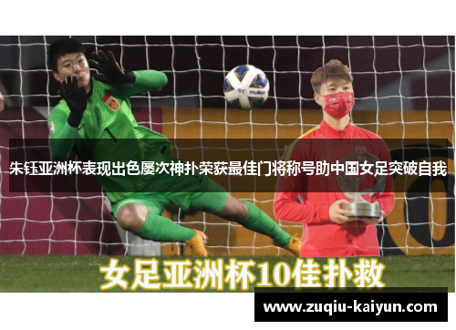 朱钰亚洲杯表现出色屡次神扑荣获最佳门将称号助中国女足突破自我