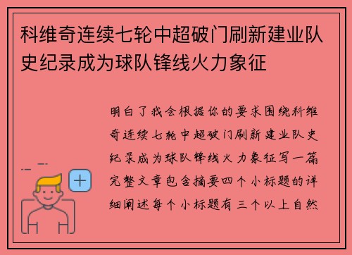 科维奇连续七轮中超破门刷新建业队史纪录成为球队锋线火力象征