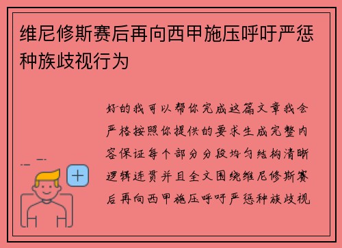 维尼修斯赛后再向西甲施压呼吁严惩种族歧视行为