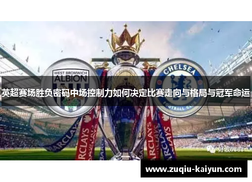 英超赛场胜负密码中场控制力如何决定比赛走向与格局与冠军命运