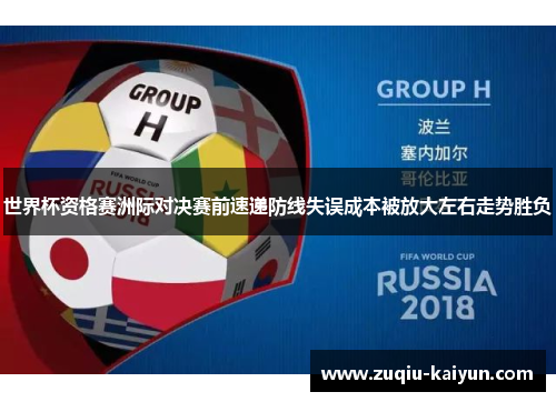 世界杯资格赛洲际对决赛前速递防线失误成本被放大左右走势胜负