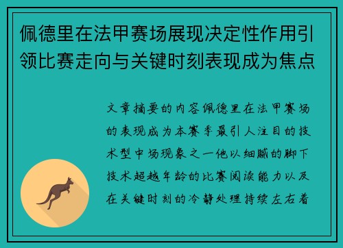 佩德里在法甲赛场展现决定性作用引领比赛走向与关键时刻表现成为焦点