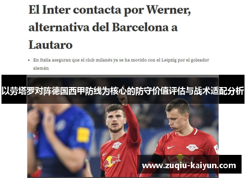 以劳塔罗对阵德国西甲防线为核心的防守价值评估与战术适配分析
