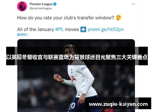 以英超冬窗收官与联赛重燃为背景球迷目光聚焦三大关键看点