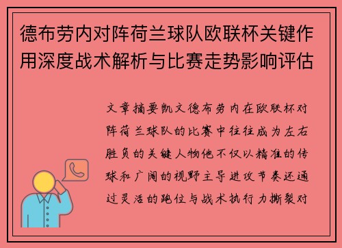 德布劳内对阵荷兰球队欧联杯关键作用深度战术解析与比赛走势影响评估