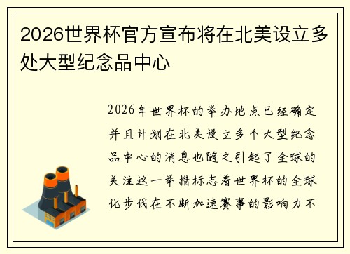 2026世界杯官方宣布将在北美设立多处大型纪念品中心 2026世界杯官方宣布将在北美设立多处大型纪念品中心
