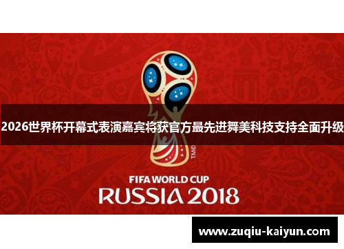 2026世界杯开幕式表演嘉宾将获官方最先进舞美科技支持全面升级 2026世界杯开幕式表演嘉宾将获官方最先进舞美科技支持全面升级
