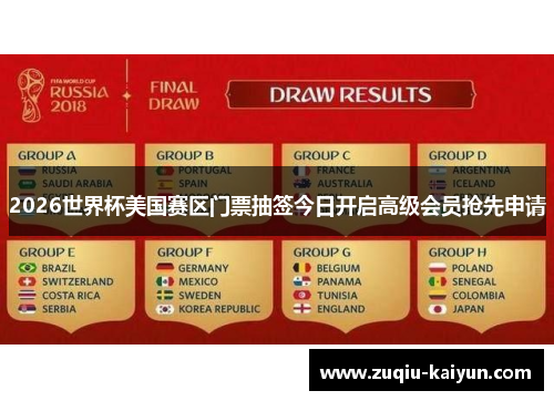2026世界杯美国赛区门票抽签今日开启高级会员抢先申请 2026世界杯美国赛区门票抽签今日开启高级会员抢先申请
