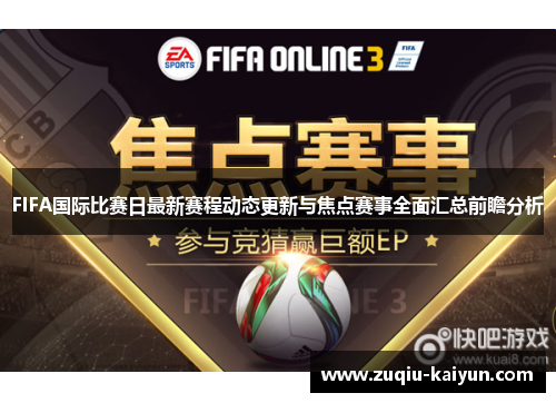 FIFA国际比赛日最新赛程动态更新与焦点赛事全面汇总前瞻分析 FIFA国际比赛日最新赛程动态更新与焦点赛事全面汇总前瞻分析