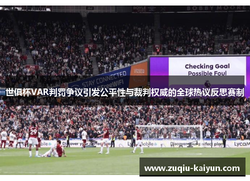 世俱杯VAR判罚争议引发公平性与裁判权威的全球热议反思赛制 世俱杯VAR判罚争议引发公平性与裁判权威的全球热议反思赛制