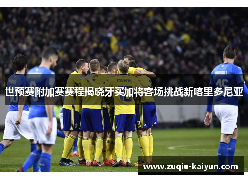 世预赛附加赛赛程揭晓牙买加将客场挑战新喀里多尼亚 世预赛附加赛赛程揭晓牙买加将客场挑战新喀里多尼亚