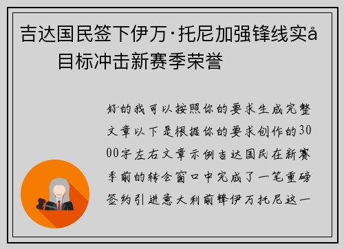 吉达国民签下伊万·托尼加强锋线实力目标冲击新赛季荣誉