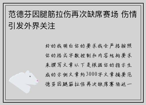 范德芬因腿筋拉伤再次缺席赛场 伤情引发外界关注 范德芬因腿筋拉伤再次缺席赛场 伤情引发外界关注