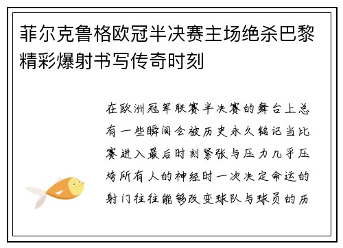 菲尔克鲁格欧冠半决赛主场绝杀巴黎精彩爆射书写传奇时刻