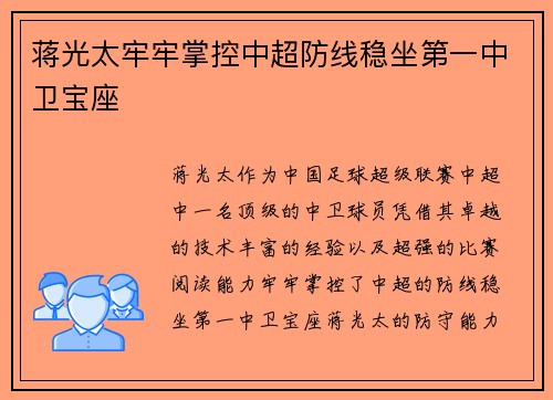 蒋光太牢牢掌控中超防线稳坐第一中卫宝座
