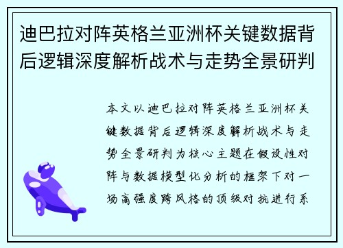 迪巴拉对阵英格兰亚洲杯关键数据背后逻辑深度解析战术与走势全景研判