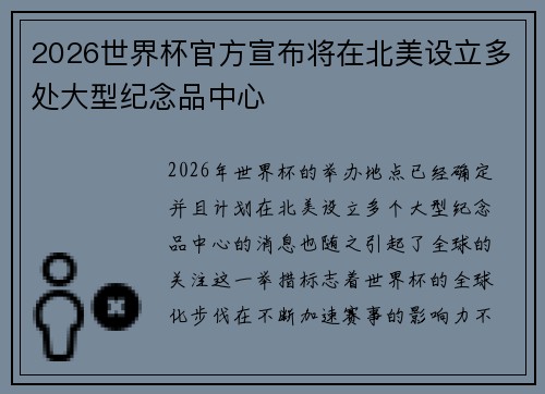2026世界杯官方宣布将在北美设立多处大型纪念品中心