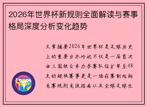 2026年世界杯新规则全面解读与赛事格局深度分析变化趋势