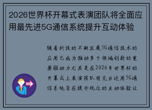 2026世界杯开幕式表演团队将全面应用最先进5G通信系统提升互动体验