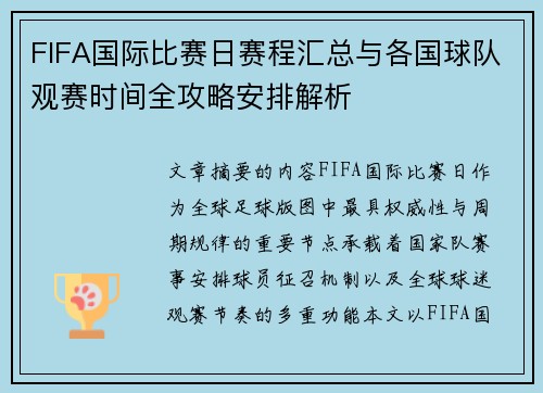 FIFA国际比赛日赛程汇总与各国球队观赛时间全攻略安排解析