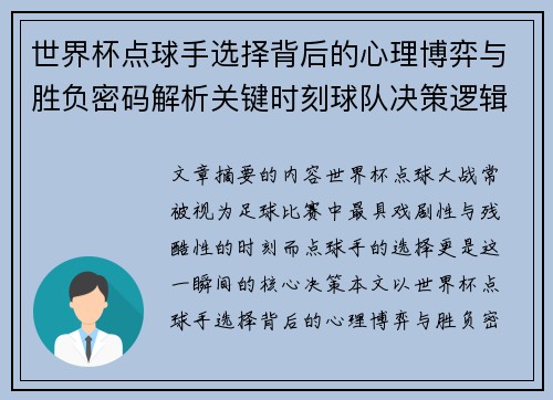 世界杯点球手选择背后的心理博弈与胜负密码解析关键时刻球队决策逻辑研究