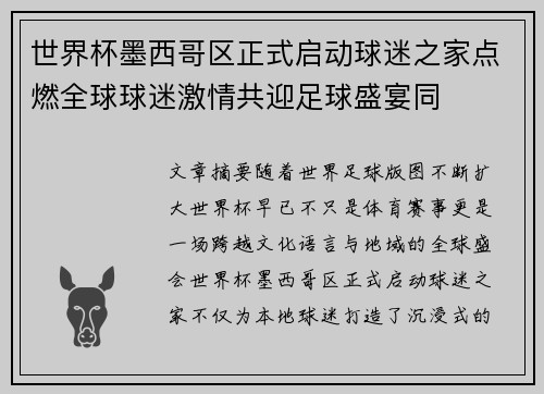 世界杯墨西哥区正式启动球迷之家点燃全球球迷激情共迎足球盛宴同