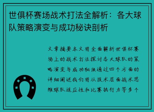 世俱杯赛场战术打法全解析：各大球队策略演变与成功秘诀剖析