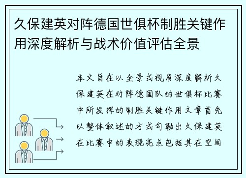 久保建英对阵德国世俱杯制胜关键作用深度解析与战术价值评估全景