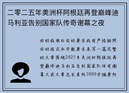 二零二五年美洲杯阿根廷再登巅峰迪马利亚告别国家队传奇谢幕之夜