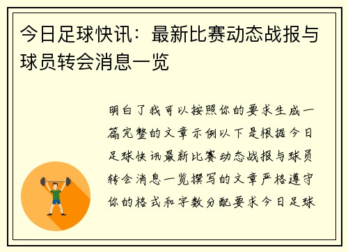 今日足球快讯：最新比赛动态战报与球员转会消息一览