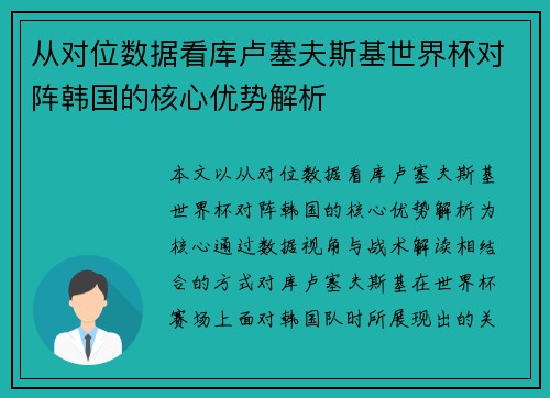 从对位数据看库卢塞夫斯基世界杯对阵韩国的核心优势解析