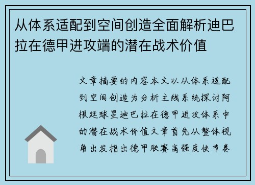 从体系适配到空间创造全面解析迪巴拉在德甲进攻端的潜在战术价值