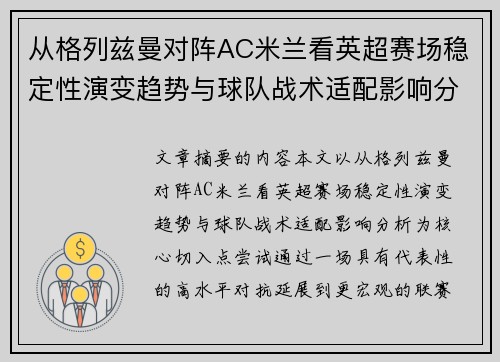 从格列兹曼对阵AC米兰看英超赛场稳定性演变趋势与球队战术适配影响分析