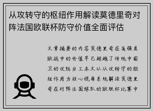 从攻转守的枢纽作用解读莫德里奇对阵法国欧联杯防守价值全面评估 从攻转守的枢纽作用解读莫德里奇对阵法国欧联杯防守价值全面评估