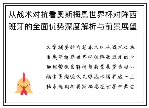从战术对抗看奥斯梅恩世界杯对阵西班牙的全面优势深度解析与前景展望